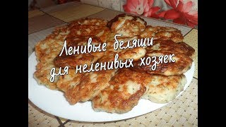 Ленивые беляши для неленивых хозяек! / Meat pies recipe Ленивые беляши для неленивых хозяек! / Meat pies recipe