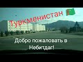 От Красноводска до Небитдага,покатались по городу!