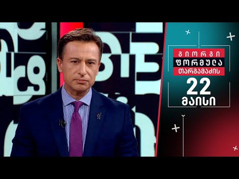 გიორგი თარგამაძის ფორმულა — 22 მაისი, I ნაწილი