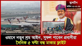 ওমানে নতুন শ্রম আইন, সুফল পাবেন প্রবাসীরা | Oman | Flight | Dhaka Airport | Saudi | Probash Time