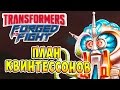 Transformers Forged To Fight (Трансформеры Закаленные в Бою) - ч.14 - План Квинтессонов