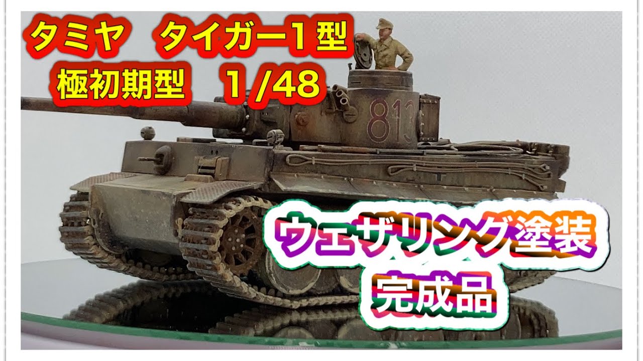 戦車プラモデル］ タイガー1型 極初期 1/48 ウェザリング塗装 完成品