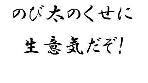 のび太のクセに生意気だぞ Mp3