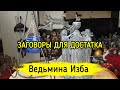 ЗАГОВОРЫ ДЛЯ ДОСТАТКА. ДЛЯ ВСЕХ. ВЕДЬМИНА ИЗБА ▶️ ИНГА ХОСРОЕВА