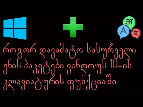 როგორ დავამატო ენები Windows 10-ზე