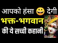 आपका मन भी हँसने लगेगा ये कथा सुन- जब भगवान ने भक्त से डांट खाई 1850 की सच्ची कहानी | Bhagwan Ram