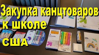 США. Закупка канцтоваров к школе