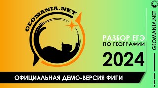 [ЕГЭ ПО ГЕОГРАФИИ 2024] Разбор демо-версии ФИПИ