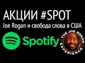 Акции Spotify (SPOT) и ситуация с подкастом Джо Рогана