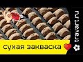 Сухая закваска.  Как сохранить закваску много лет!