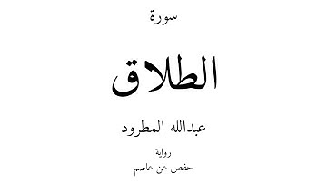 65 - القرآن الكريم - سورة الطلاق - عبدالله المطرود