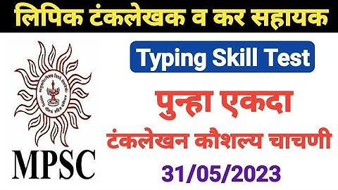 mpsc typing exam 2023 | mpsc टंकलेखन कौशल्य चाचणी | mpsc typing skill test | mpsc clerk typing test