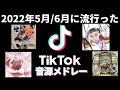 【TikTok】2022年5月6月に流行ったTikTok音源メドレー!!!