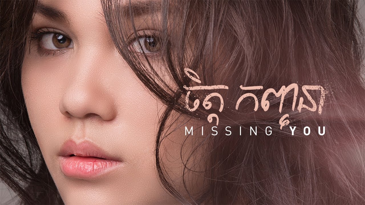 Chet Kanhchna   Missing You Official Lyric Video