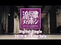 MEGAHORN/流行歌 [Trailer]