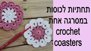 איך לסרוג תחתיות לכוסות. הוראות במסרגה אחת. קלות לסריגה ומהממות how to crochet coasters #crochet