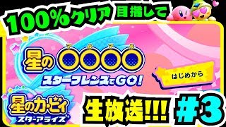 【生放送】100%クリア目指して生放送!!! #3 星の○○○○【星のカービィ スターアライズ】 【生放送】100%クリア目指して生放送!!! #3 星の○○○○【星のカービィ スターアライズ】