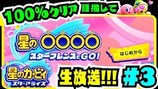 【生放送】100%クリア目指して生放送 3 星の○○○○【星のカービィ スターアライズ】