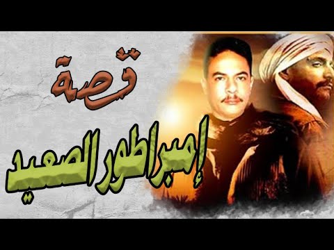  قصة امبراطور الصعيد حزة سوالف ابو متعب الحربي
