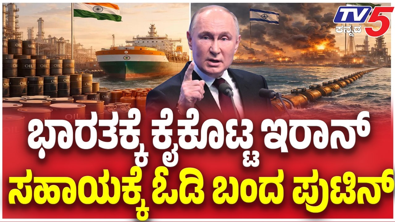 Iran Detains Indian Ship : ಕೊಲ್ಲಿ ರಾಷ್ಟ್ರಗಳ ಮೇಲೆ ಇರಾನ್ ಪ್ರತಿಕಾರದ ದಾಳಿ ಭಾರತದ ಕೈ ಹಿಡಿದ ರಷ್ಯಾ