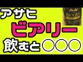 ビアリー(アサヒビール)の評判や、口コミに惑わされるな【YouTube断酒部】