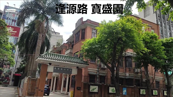 走進廣州的大街小巷——逢源路 遇上#寶盛幼兒園 接放學 I 廣州市荔灣區華僑外國語實驗學校  I 龍津西 I #津津菜館 I 豆腐畝一巷 #豆腐畝 I #市三宮（Hugo&Key 粵語) - 天天要聞