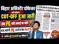 Bihar Assistant Professor Cut-Off जारी 🔥 | क्या PG वाले Apply कर पाएंगे?