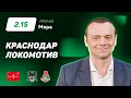 Краснодар - Локомотив. Прогноз Мора