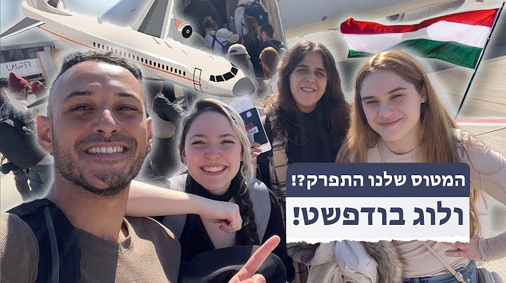 המטוס שלנו התפרק?! 🫢🤣 | ולוג בודפשט! 🇭🇺✈️