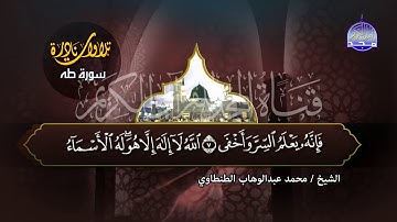 سورة " طه" | للقارئ الاسطوري 🍂 محمد عبدالوهاب الطنطاوي 🍂 من اجمل ما قرأ | جديد المجد HD
