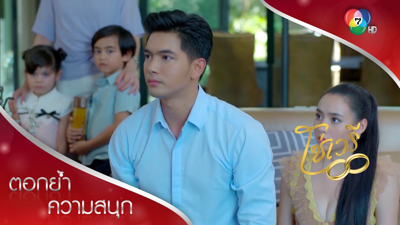 ผมจะขอเปลี่ยนนามสกุลมาใช้ของมิตา! | ตอกย้ำความสนุก โซ่เวรี EP.14 | Ch7HD