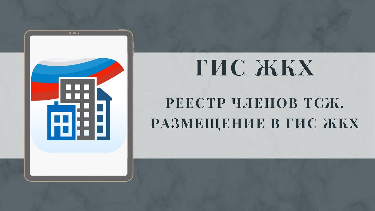 Реестр членов ТСЖ. Размещение в ГИС ЖКХ - YouTube