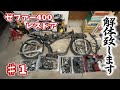 第1夜】もらったゼファー分解するですよ【ゼファー400レストア】