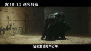 【刺客教條】Assassin’s Creed 幕後花絮_終極對決篇 ~ 2016/12 全球鉅獻