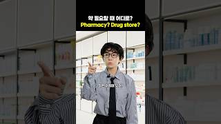 🏪 약국 영어 Pharmacy vs Drug store?! 완전 다릅니다! #삼성영어셀레나 #영어회화