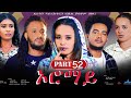 New Eritrean Series Movie 2024  "Oromay Part 52// ኦሮማይ 52ክፋል/ ደራስን ዳይረክተርን (ሮቤል ሃብቶም(በሌ))