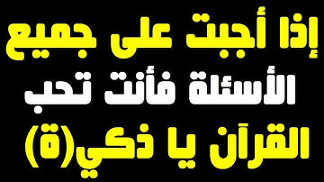 10 أسئلة مفيدة وأجوبتها عن القرآن الكريم! اختبر مدى معرفتك بكتاب الله