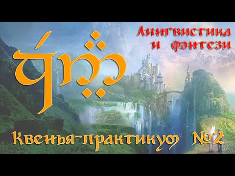 Квенья: практикум №2