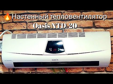 🔥Настенный тепловентилятор Oasis NTD-20 Wall fan heater