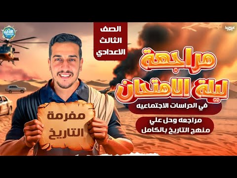 ليلة الامتحان دراسات الصف الثالث الاعدادي واهم الاسئله المتوقعه مراجعه نهائية تالتة اعدادي ترم الاول 