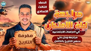 ليلة الامتحان دراسات الصف الثالث الاعدادي_واهم الاسئله المتوقعه_مراجعه نهائية تالتة اعدادي_ترم الاول