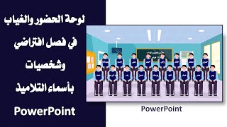 لوحة الحضور والغياب في صف افتراضي وشخصيات بأسماء الطلاب بالبوربويت PowerPoint