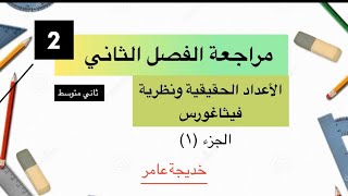 رياضيات ثاني متوسط|مراجعة الفصل الثاني| مراجعة فصل الأعداد الحقيقية ونظرية فيثاغورس|الجزء(١)