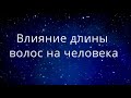 Влияние длины волос на человека