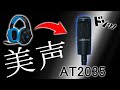 【比較】このマイクを買えば誰でもイケボになれるんじゃないか？【audio-technica AT2035】