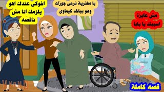 تخلت عن جوزها  المريض ورمته لاخواته وبعد وفاته حصل اللى محدش يتوقعه  ..؟؟