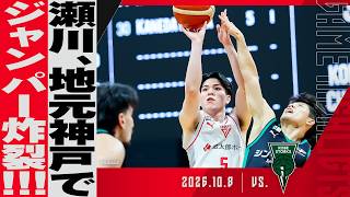 【公式戦8年ぶりの対決】瀬川、地元凱旋で得意のジャンパー連発！神戸の後半の猛追を凌げるか...！2026/10/8 VS. 神戸ストークス【ハイライト】