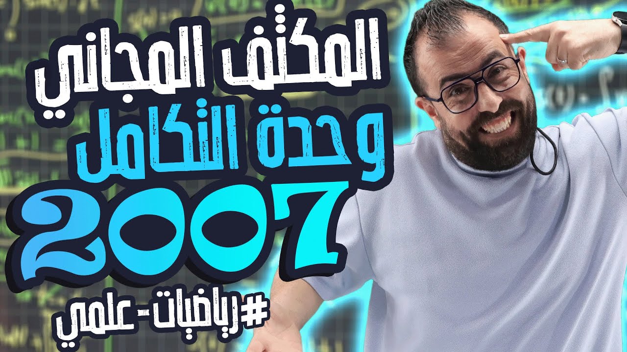 الحصة السابعة من المكثف || وحدة التكامل || الاستاذ أحمد خليل - علمي 2007