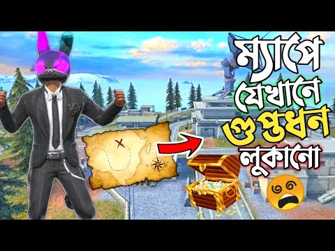 ফ্রি ফায়ার ম্যাপে লুকানো থাকা SPECIAL TREASURE 😱 MAP এর যেখানে নামলে এক লুটে PRO হয়া যায় 😵 FREE FIRE