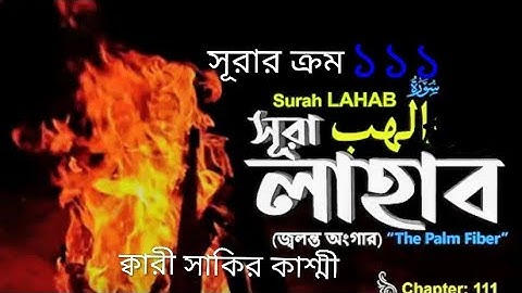111) ♥️✍ || সূরা আল লাহাব | سورة المسد | Surah Al Lahab✍♥️সূরা আল মাসাদ | المسد | Surah Al Masad ||